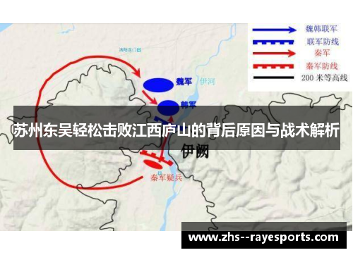 苏州东吴轻松击败江西庐山的背后原因与战术解析 苏州东吴轻松击败江西庐山的背后原因与战术解析