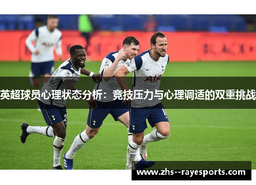 英超球员心理状态分析：竞技压力与心理调适的双重挑战