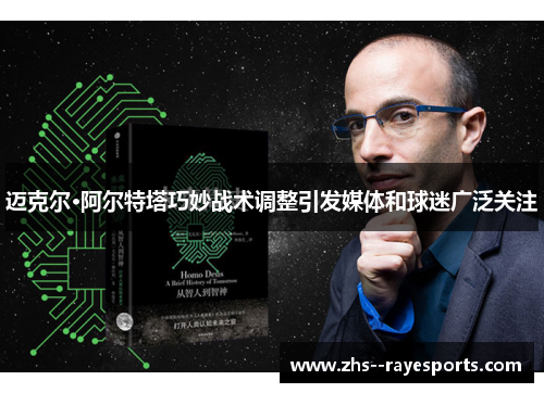 迈克尔·阿尔特塔巧妙战术调整引发媒体和球迷广泛关注