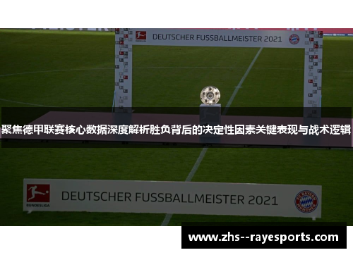聚焦德甲联赛核心数据深度解析胜负背后的决定性因素关键表现与战术逻辑