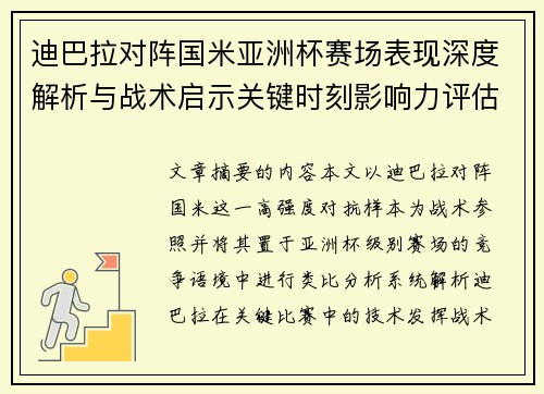 迪巴拉对阵国米亚洲杯赛场表现深度解析与战术启示关键时刻影响力评估 迪巴拉对阵国米亚洲杯赛场表现深度解析与战术启示关键时刻影响力评估
