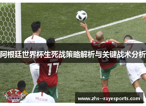 阿根廷世界杯生死战策略解析与关键战术分析