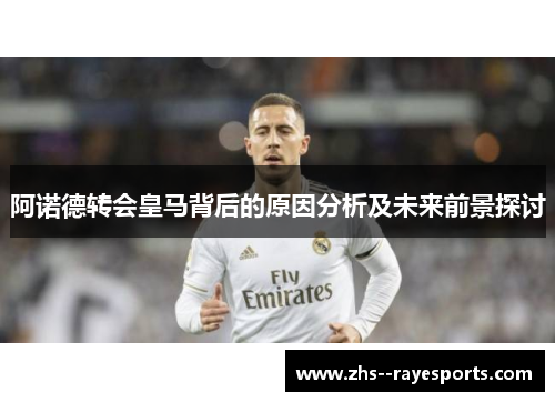 阿诺德转会皇马背后的原因分析及未来前景探讨