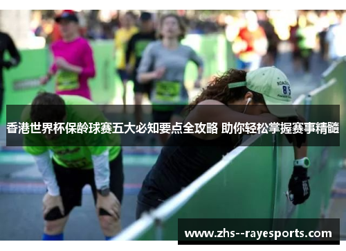 香港世界杯保龄球赛五大必知要点全攻略 助你轻松掌握赛事精髓