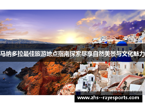 马纳多拉最佳旅游地点指南探索尽享自然美景与文化魅力 马纳多拉最佳旅游地点指南探索尽享自然美景与文化魅力