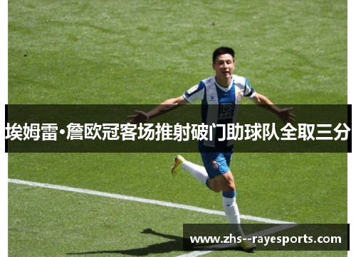 埃姆雷·詹欧冠客场推射破门助球队全取三分 埃姆雷·詹欧冠客场推射破门助球队全取三分