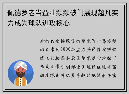 佩德罗老当益壮频频破门展现超凡实力成为球队进攻核心 佩德罗老当益壮频频破门展现超凡实力成为球队进攻核心