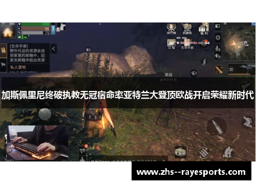 加斯佩里尼终破执教无冠宿命率亚特兰大登顶欧战开启荣耀新时代