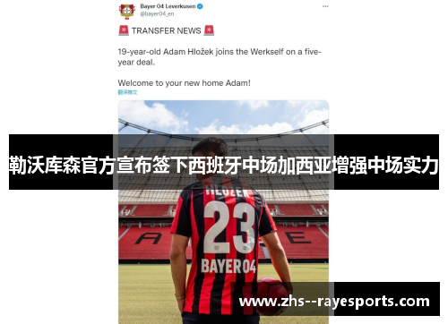 勒沃库森官方宣布签下西班牙中场加西亚增强中场实力
