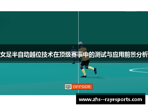 女足半自动越位技术在顶级赛事中的测试与应用前景分析