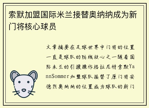 索默加盟国际米兰接替奥纳纳成为新门将核心球员
