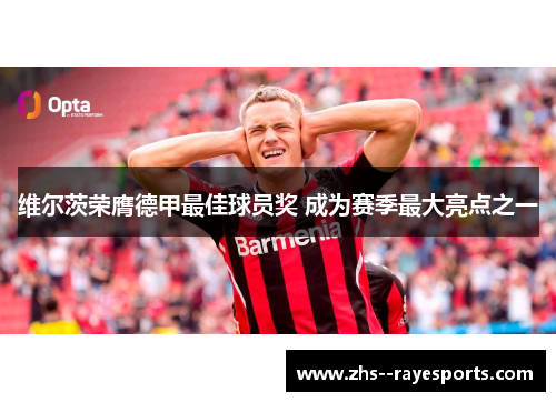 维尔茨荣膺德甲最佳球员奖 成为赛季最大亮点之一