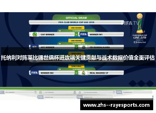 托纳利对阵莱比锡世俱杯进攻端关键贡献与战术数据价值全面评估