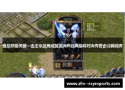 维尼修斯关键一击主宰战局成就美洲杯经典巅峰对决传奇史诗瞬间夜 维尼修斯关键一击主宰战局成就美洲杯经典巅峰对决传奇史诗瞬间夜