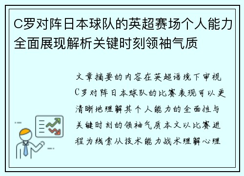 C罗对阵日本球队的英超赛场个人能力全面展现解析关键时刻领袖气质