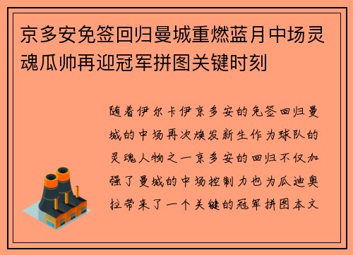 京多安免签回归曼城重燃蓝月中场灵魂瓜帅再迎冠军拼图关键时刻 京多安免签回归曼城重燃蓝月中场灵魂瓜帅再迎冠军拼图关键时刻