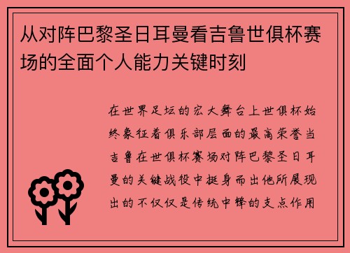 从对阵巴黎圣日耳曼看吉鲁世俱杯赛场的全面个人能力关键时刻 从对阵巴黎圣日耳曼看吉鲁世俱杯赛场的全面个人能力关键时刻
