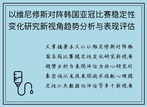 以维尼修斯对阵韩国亚冠比赛稳定性变化研究新视角趋势分析与表现评估 以维尼修斯对阵韩国亚冠比赛稳定性变化研究新视角趋势分析与表现评估