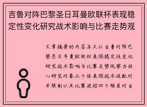 吉鲁对阵巴黎圣日耳曼欧联杯表现稳定性变化研究战术影响与比赛走势观察 吉鲁对阵巴黎圣日耳曼欧联杯表现稳定性变化研究战术影响与比赛走势观察