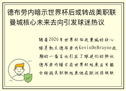 德布劳内暗示世界杯后或转战美职联 曼城核心未来去向引发球迷热议 ⚽ 德布劳内暗示世界杯后或转战美职联 曼城核心未来去向引发球迷热议 ⚽