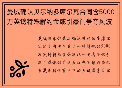 曼城确认贝尔纳多席尔瓦合同含5000万英镑特殊解约金或引豪门争夺风波 曼城确认贝尔纳多席尔瓦合同含5000万英镑特殊解约金或引豪门争夺风波