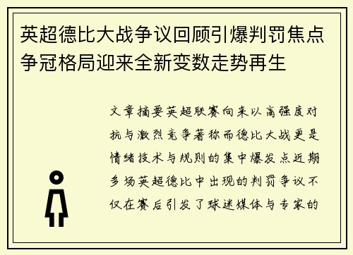 英超德比大战争议回顾引爆判罚焦点争冠格局迎来全新变数走势再生 英超德比大战争议回顾引爆判罚焦点争冠格局迎来全新变数走势再生