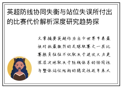 英超防线协同失衡与站位失误所付出的比赛代价解析深度研究趋势探 英超防线协同失衡与站位失误所付出的比赛代价解析深度研究趋势探