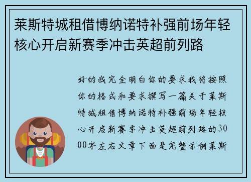 莱斯特城租借博纳诺特补强前场年轻核心开启新赛季冲击英超前列路 莱斯特城租借博纳诺特补强前场年轻核心开启新赛季冲击英超前列路