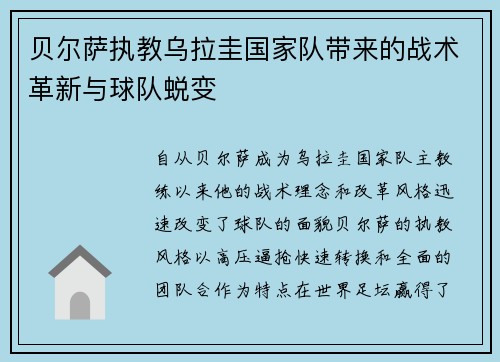 贝尔萨执教乌拉圭国家队带来的战术革新与球队蜕变 贝尔萨执教乌拉圭国家队带来的战术革新与球队蜕变