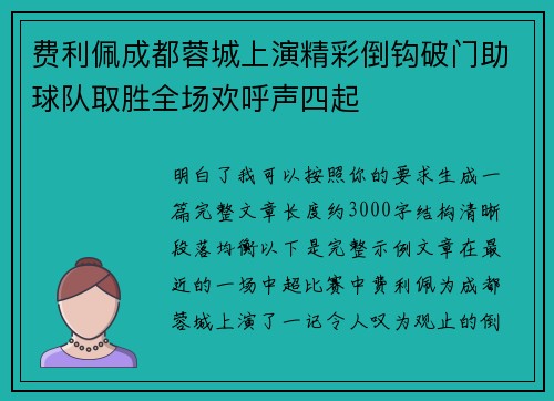 费利佩成都蓉城上演精彩倒钩破门助球队取胜全场欢呼声四起 费利佩成都蓉城上演精彩倒钩破门助球队取胜全场欢呼声四起
