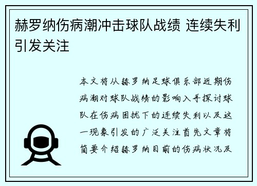 赫罗纳伤病潮冲击球队战绩 连续失利引发关注 赫罗纳伤病潮冲击球队战绩 连续失利引发关注