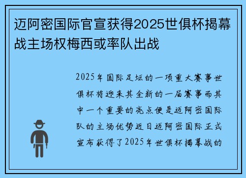 迈阿密国际官宣获得2025世俱杯揭幕战主场权梅西或率队出战 迈阿密国际官宣获得2025世俱杯揭幕战主场权梅西或率队出战
