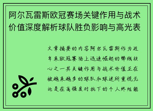 阿尔瓦雷斯欧冠赛场关键作用与战术价值深度解析球队胜负影响与高光表现 阿尔瓦雷斯欧冠赛场关键作用与战术价值深度解析球队胜负影响与高光表现