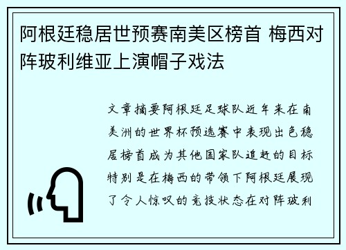阿根廷稳居世预赛南美区榜首 梅西对阵玻利维亚上演帽子戏法 阿根廷稳居世预赛南美区榜首 梅西对阵玻利维亚上演帽子戏法