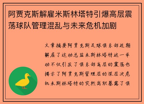 阿贾克斯解雇米斯林塔特引爆高层震荡球队管理混乱与未来危机加剧 阿贾克斯解雇米斯林塔特引爆高层震荡球队管理混乱与未来危机加剧