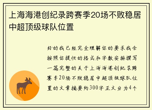 上海海港创纪录跨赛季20场不败稳居中超顶级球队位置