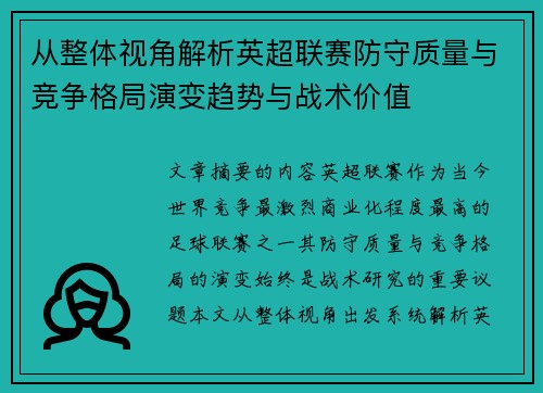 从整体视角解析英超联赛防守质量与竞争格局演变趋势与战术价值 从整体视角解析英超联赛防守质量与竞争格局演变趋势与战术价值