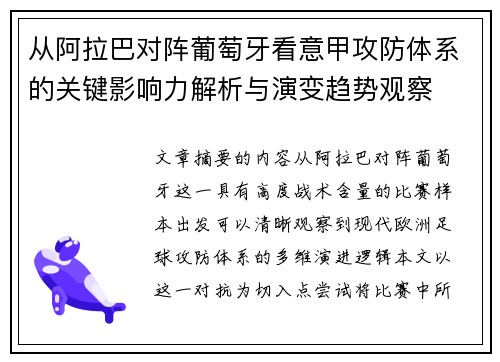 从阿拉巴对阵葡萄牙看意甲攻防体系的关键影响力解析与演变趋势观察 从阿拉巴对阵葡萄牙看意甲攻防体系的关键影响力解析与演变趋势观察