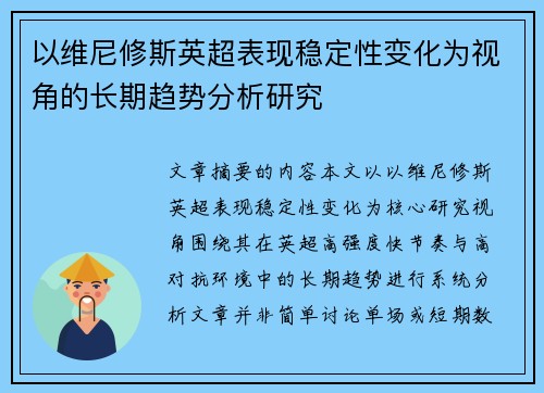 以维尼修斯英超表现稳定性变化为视角的长期趋势分析研究 以维尼修斯英超表现稳定性变化为视角的长期趋势分析研究