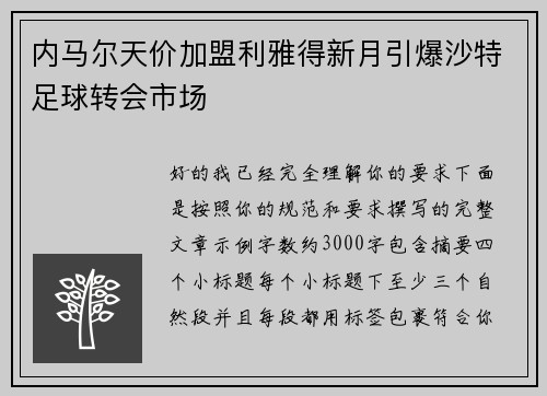 内马尔天价加盟利雅得新月引爆沙特足球转会市场 内马尔天价加盟利雅得新月引爆沙特足球转会市场