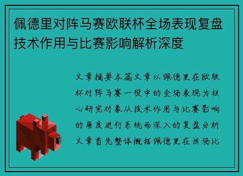 佩德里对阵马赛欧联杯全场表现复盘技术作用与比赛影响解析深度 佩德里对阵马赛欧联杯全场表现复盘技术作用与比赛影响解析深度