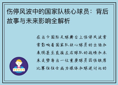 伤停风波中的国家队核心球员:背后故事与未来影响全解析 伤停风波中的国家队核心球员:背后故事与未来影响全解析