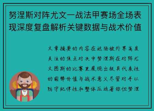 努涅斯对阵尤文一战法甲赛场全场表现深度复盘解析关键数据与战术价值评估 努涅斯对阵尤文一战法甲赛场全场表现深度复盘解析关键数据与战术价值评估