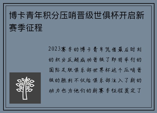 博卡青年积分压哨晋级世俱杯开启新赛季征程 博卡青年积分压哨晋级世俱杯开启新赛季征程