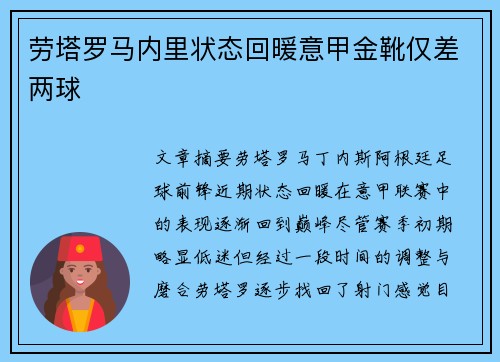 劳塔罗马内里状态回暖意甲金靴仅差两球 劳塔罗马内里状态回暖意甲金靴仅差两球