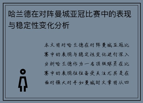 哈兰德在对阵曼城亚冠比赛中的表现与稳定性变化分析 哈兰德在对阵曼城亚冠比赛中的表现与稳定性变化分析