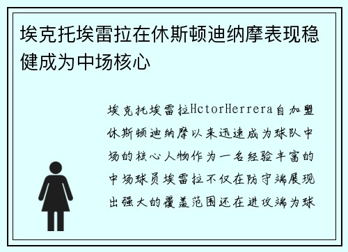 埃克托埃雷拉在休斯顿迪纳摩表现稳健成为中场核心 埃克托埃雷拉在休斯顿迪纳摩表现稳健成为中场核心