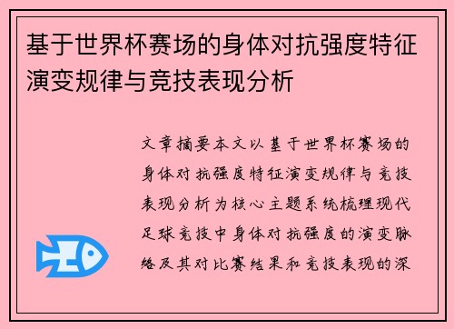 基于世界杯赛场的身体对抗强度特征演变规律与竞技表现分析 基于世界杯赛场的身体对抗强度特征演变规律与竞技表现分析