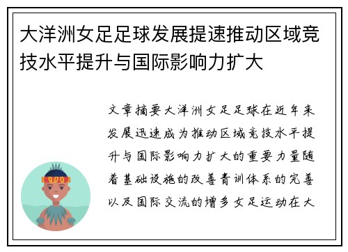 大洋洲女足足球发展提速推动区域竞技水平提升与国际影响力扩大 大洋洲女足足球发展提速推动区域竞技水平提升与国际影响力扩大