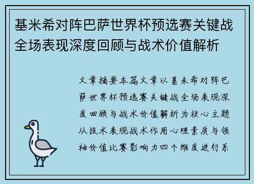 基米希对阵巴萨世界杯预选赛关键战全场表现深度回顾与战术价值解析 基米希对阵巴萨世界杯预选赛关键战全场表现深度回顾与战术价值解析
